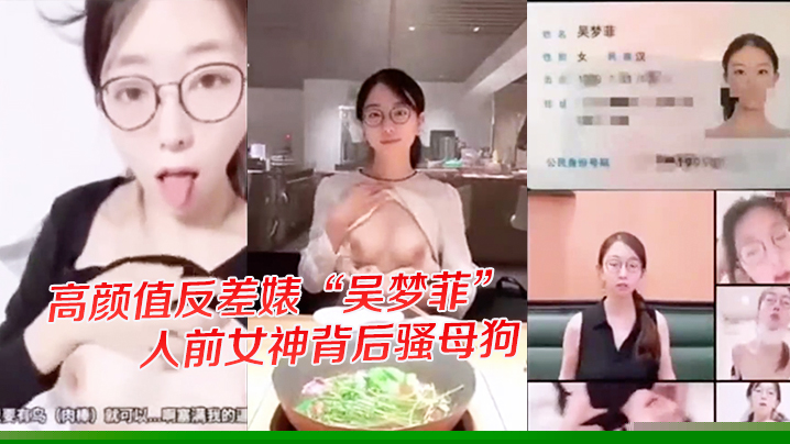 独家爆料高颜值反差婊吴梦菲全集泄密人前女神背后骚母狗眼镜戴的越大越骚